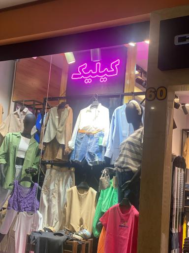 عکس فروشگاه لباس زنانه کیلیک