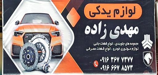 عکس لوازم یدکی مهدی زاده 