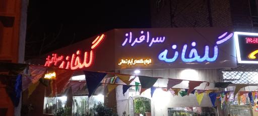 عکس گلخانه سرافراز 