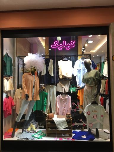 عکس فروشگاه لباس زنانه کیلیک