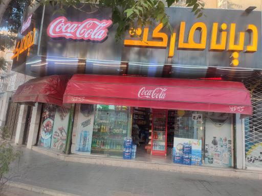 دیانا مارکت