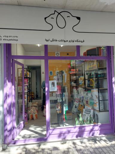 عکس پت شاپ ایوا