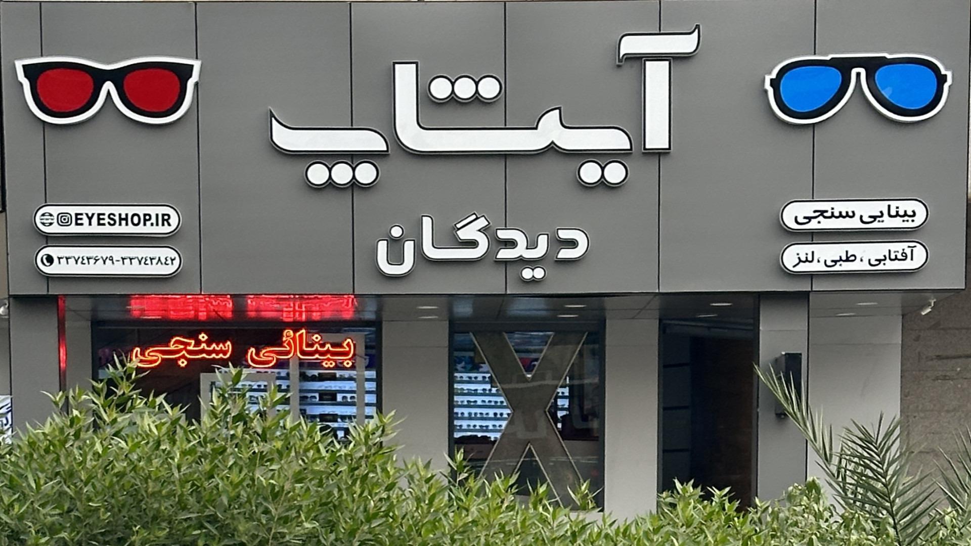 عکس مرکز بینایی سنجی و عینک سازی آیشاپ- شعبه دیدگان