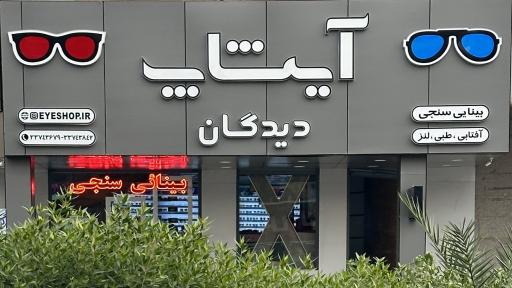 عکس مرکز بینایی سنجی و عینک سازی آیشاپ- شعبه دیدگان