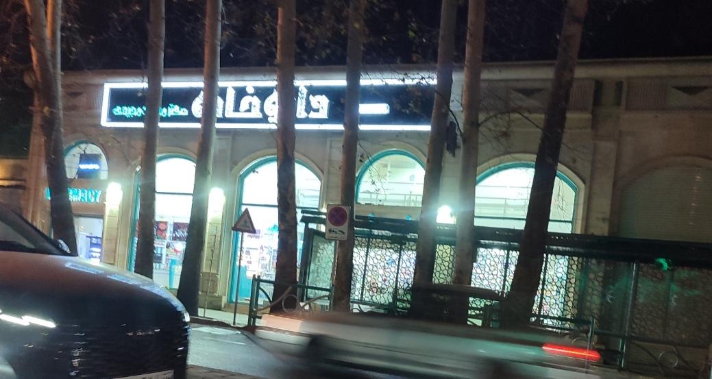 عکس داروخانه دکتر مرضیه مجیدی