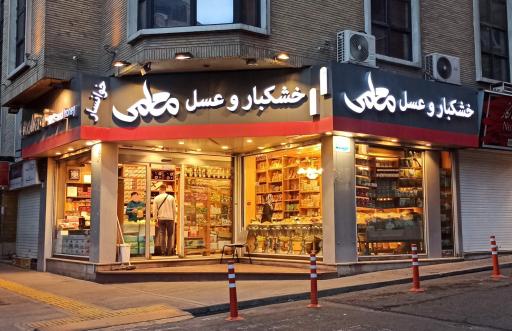 عکس خشکبار و عسل معلمی