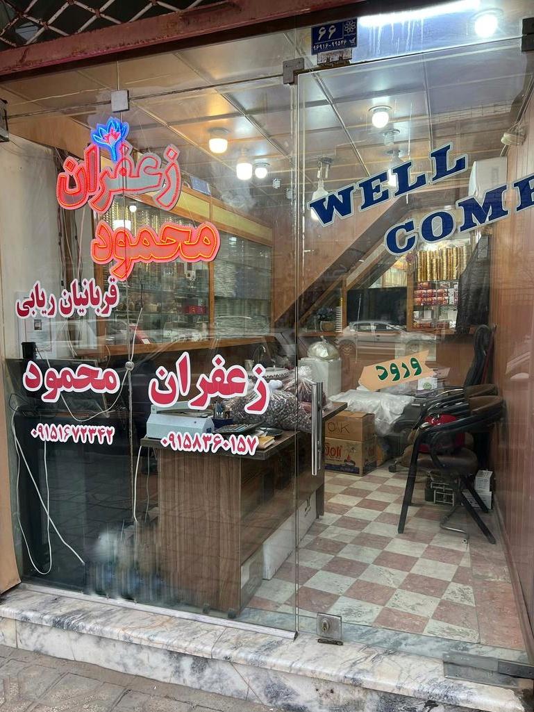 عکس زعفران و خشکبار قربانیان 