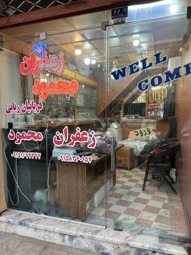 عکس زعفران و خشکبار قربانیان 