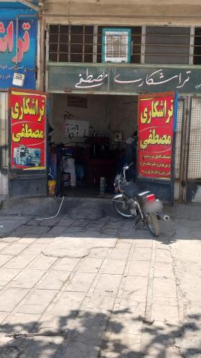 عکس تراشکاری مصطفی