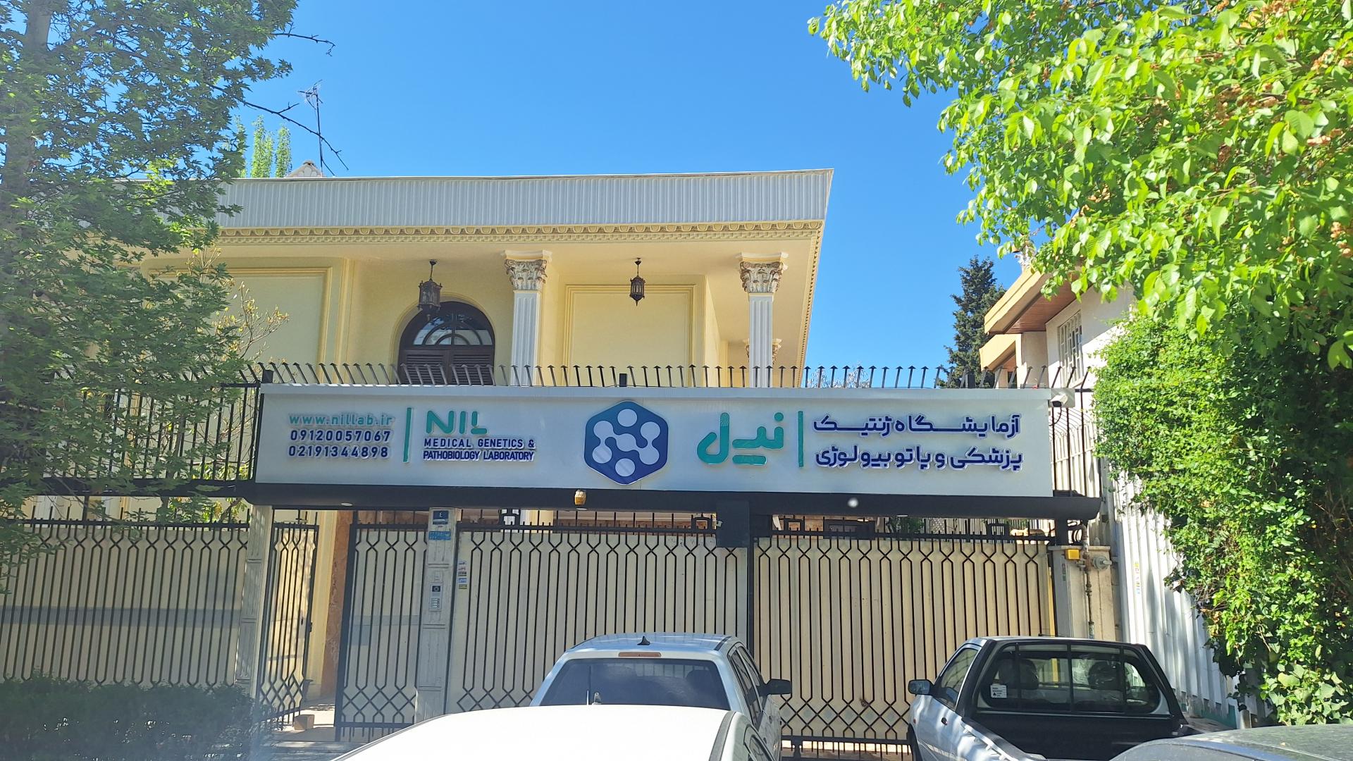 عکس آزمایشگاه نیل