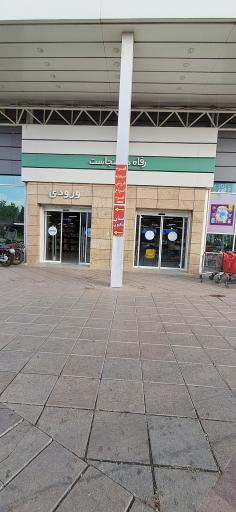 عکس فروشگاه رفاه(حافظ )