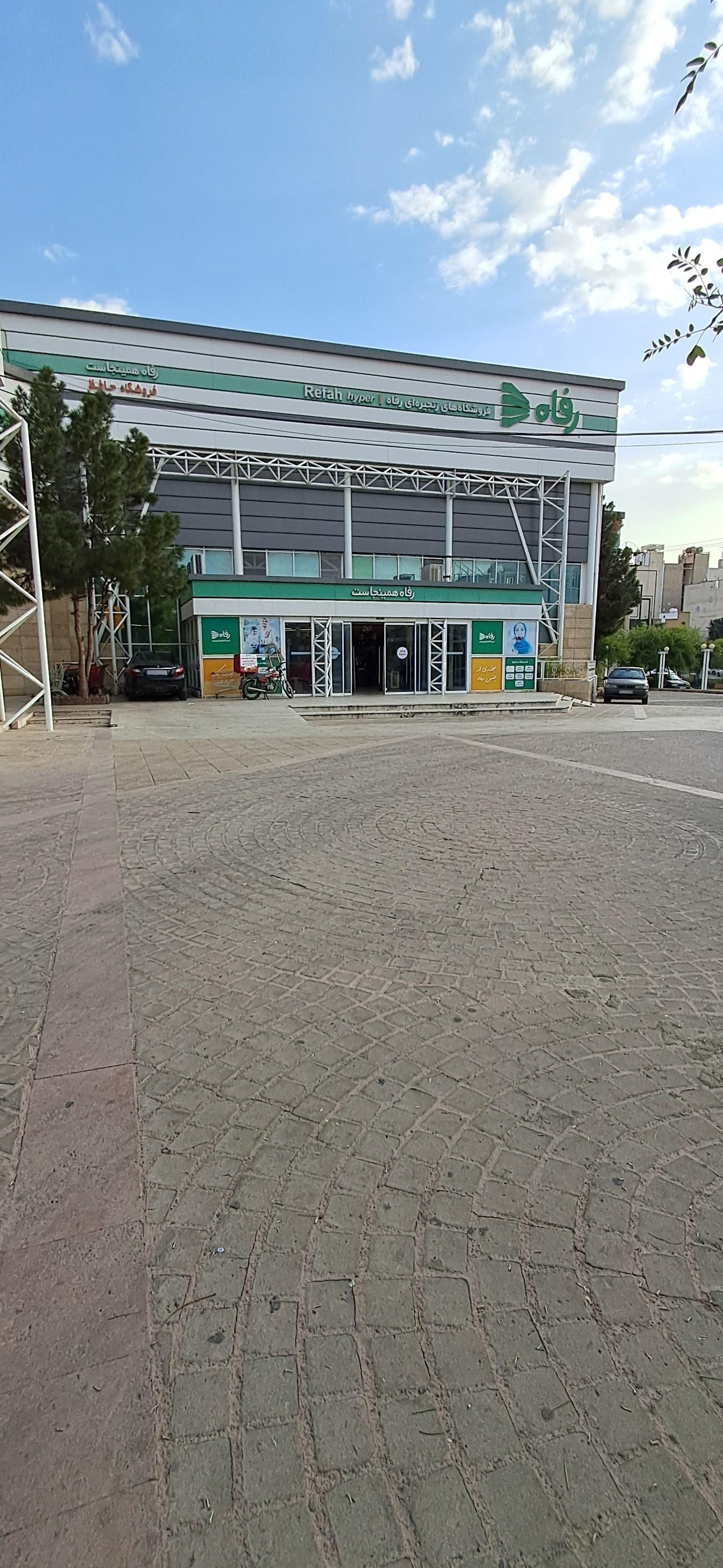 عکس فروشگاه رفاه(حافظ ) شعبه زرهی