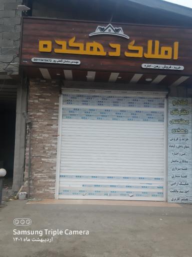 عکس دفتر فنی و مهندسی و مشاور املاک دهکده 