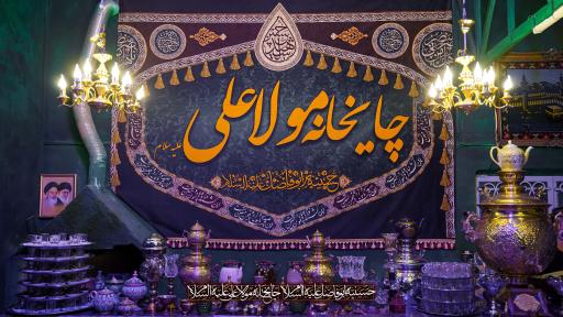 عکس حسینه ابوفاضل علیه السلام