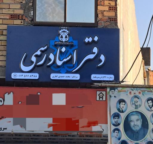 دفتر اسناد رسمی ۵۲۹ فریدونکنار