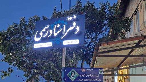 دفتر اسناد رسمی ۵۲۹ فریدونکنار