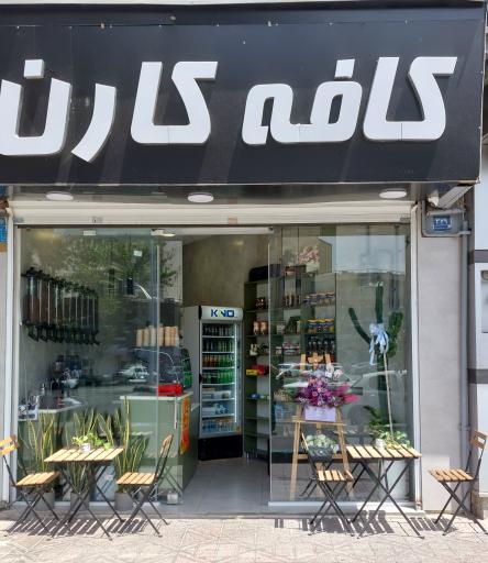 عکس کافه کارن