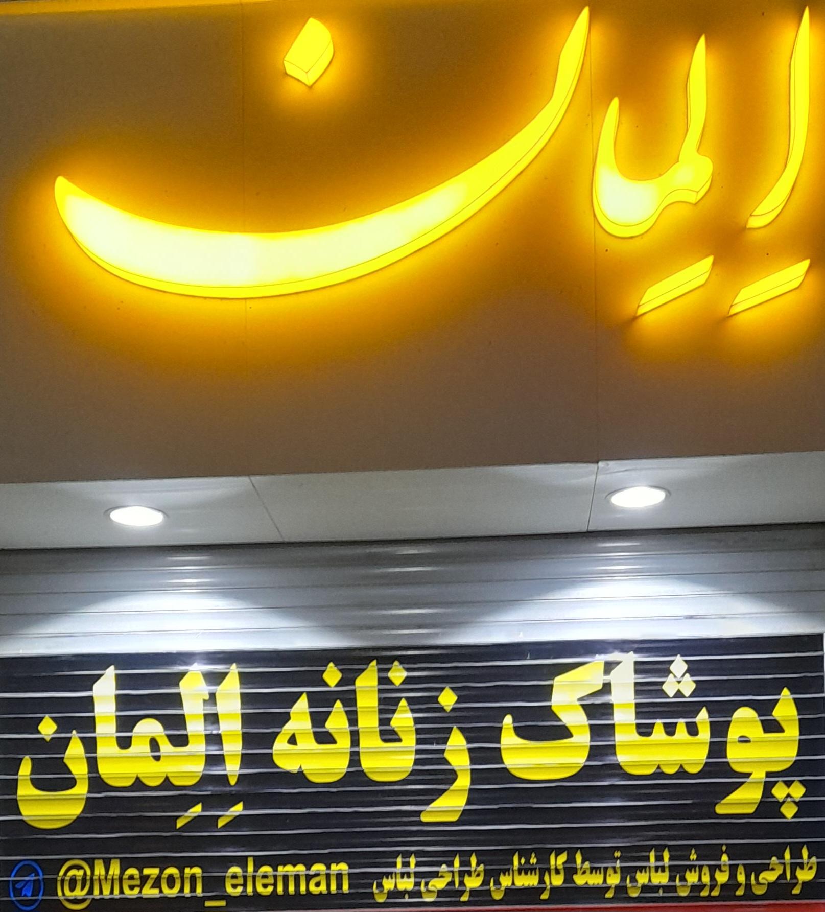 عکس پوشاک زنانه المان 