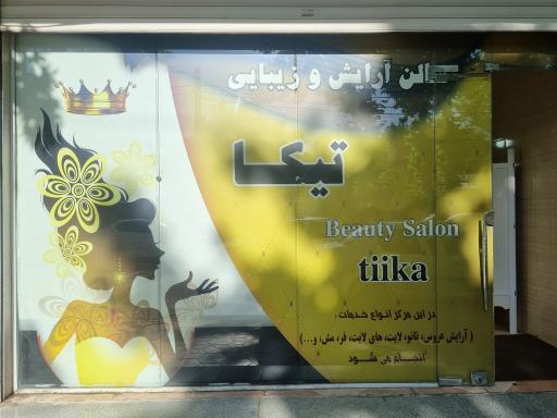 عکس سالن تیکا 