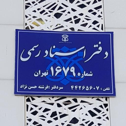 دفترخانه اسناد رسمی 1679 تهران