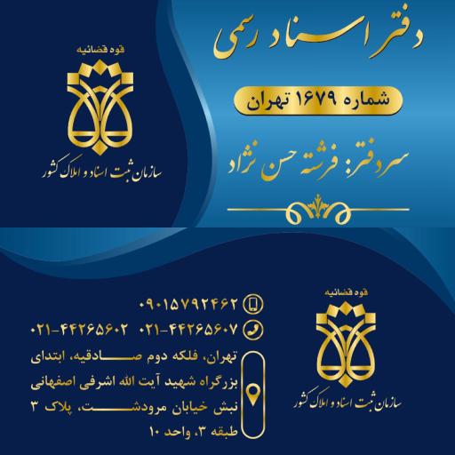 دفترخانه اسناد رسمی 1679 تهران