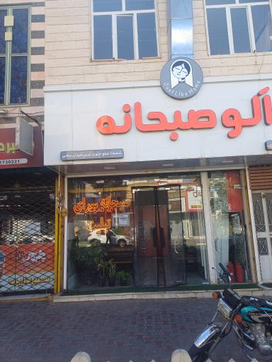 عکس صبحانه تیلیت فود