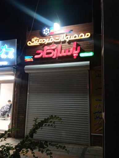 عکس ویدئو کلوپ پاسارگاد یزد 