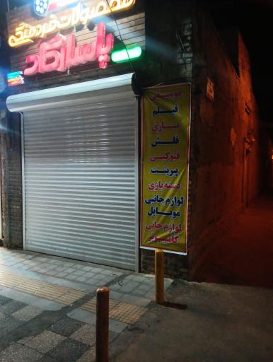 عکس ویدئو کلوپ پاسارگاد یزد 