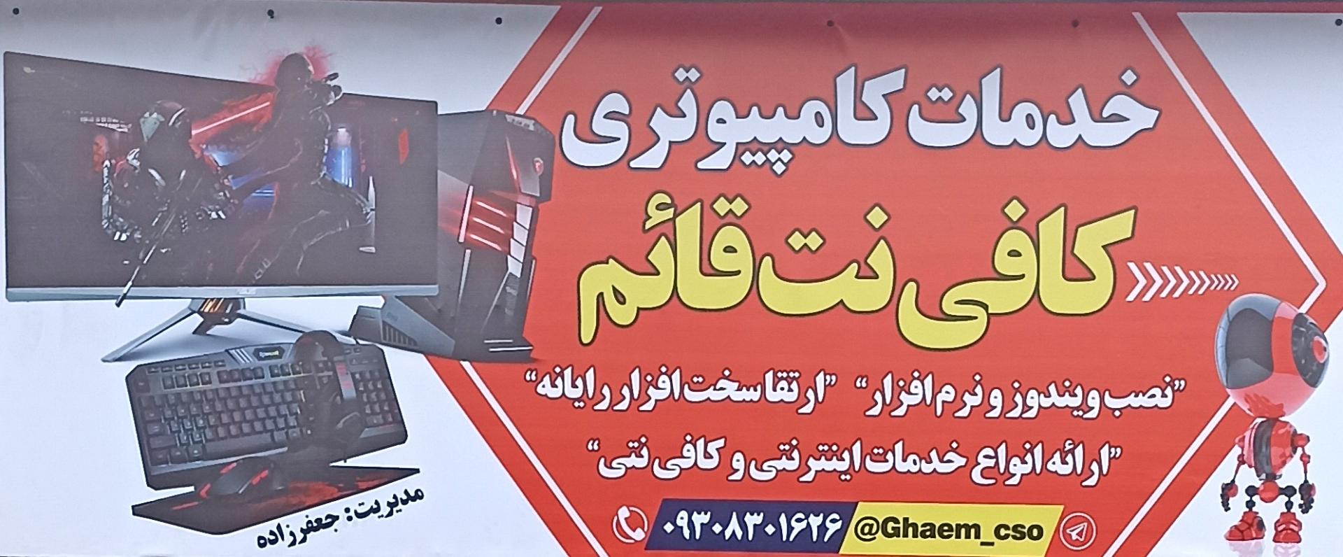 عکس کافی نت قائم