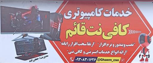 خدمات کامپیوتر و کافی نت قائم 