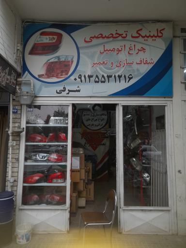 عکس کلینیک تخصصی چراغ شرفی