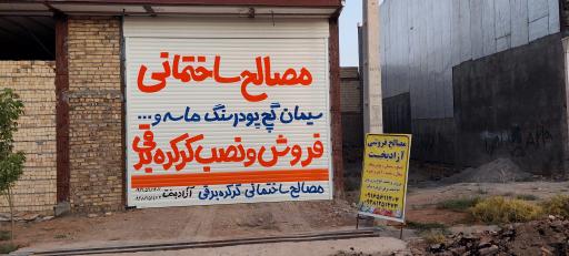 مصالح ساختمانی آزادبخت