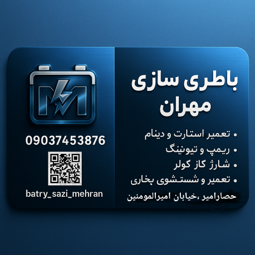 عکس باطری سازی مهران 