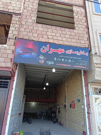 عکس باطری سازی مهران 
