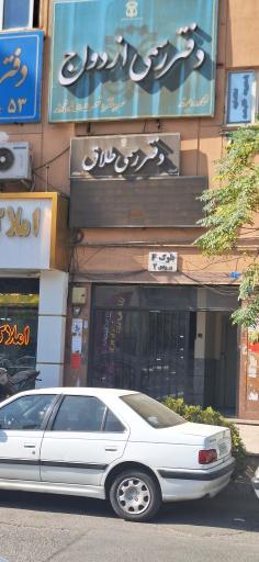 عکس خانه دندانپزشکی پَرَن 