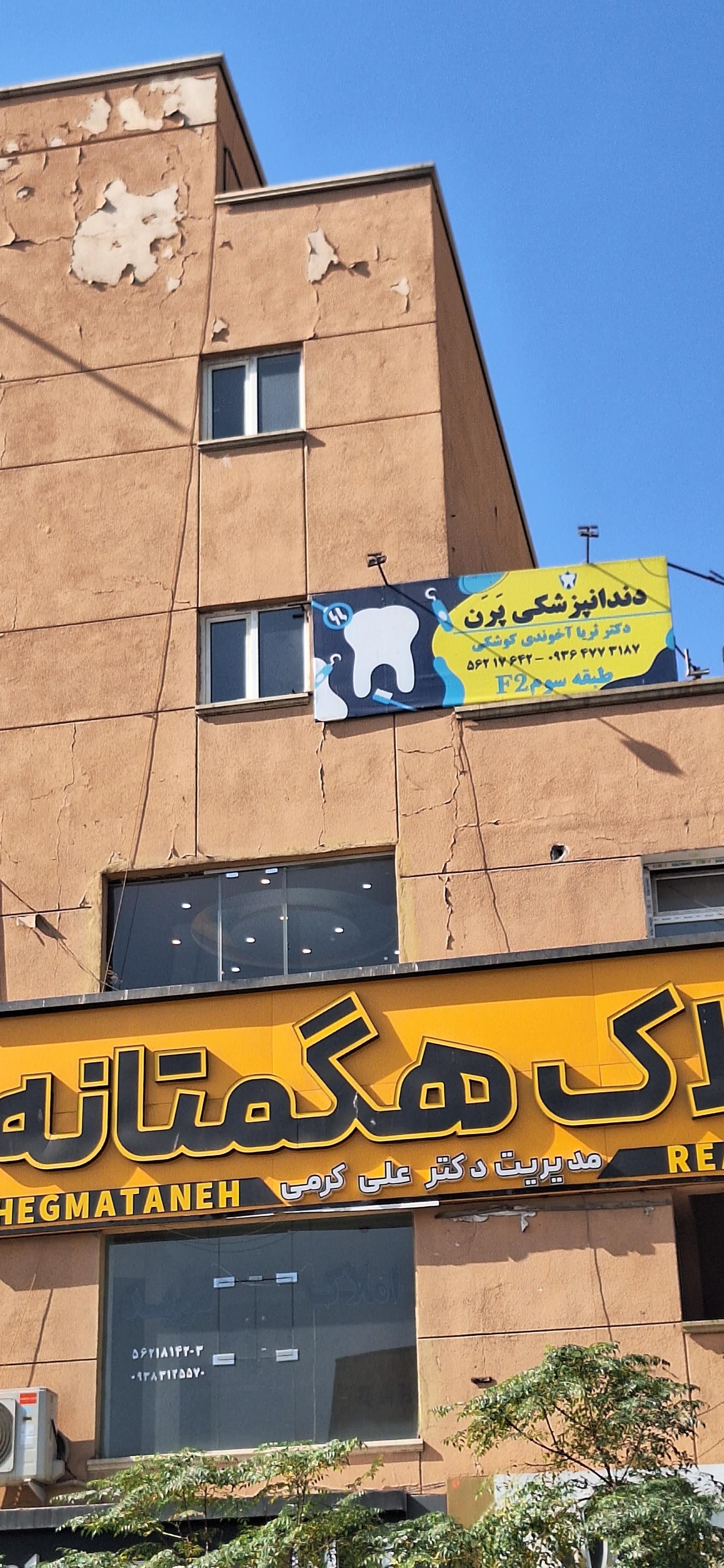 عکس خانه دندانپزشکی پَرَن 