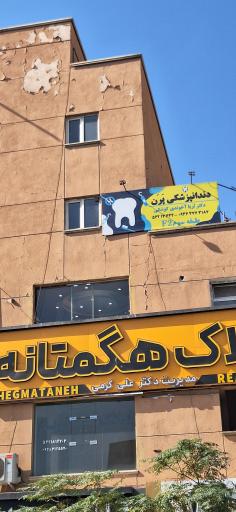 عکس خانه دندانپزشکی پَرَن 