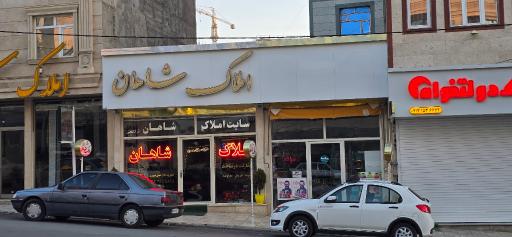 عکس املاک شاهان