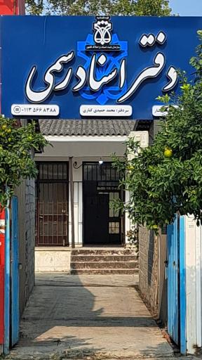 عکس دفتر اسناد رسمی ۵۲۹ فریدونکنار