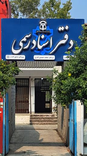 عکس دفتر اسناد رسمی ۵۲۹ فریدونکنار