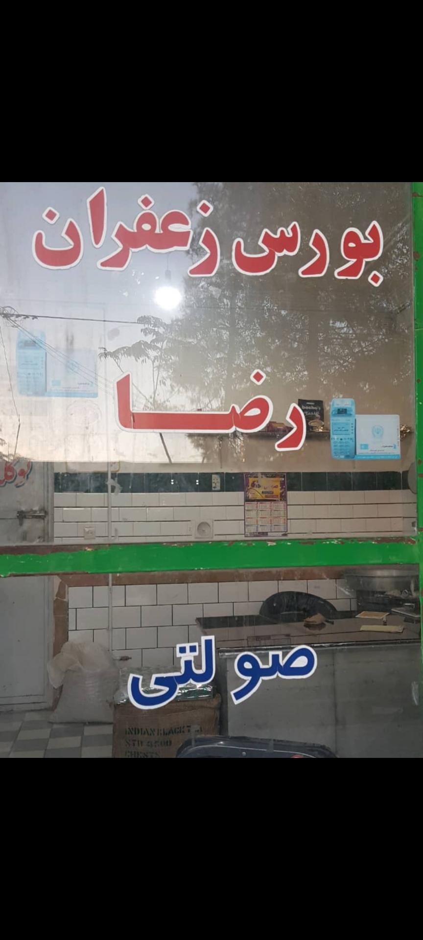 عکس زعفران و خشکبار رضا