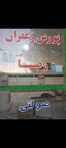 عکس زعفران و خشکبار رضا