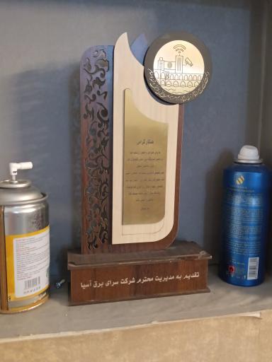 عکس شرکت فنی مهندسی سبا(سرای برق آسیا)