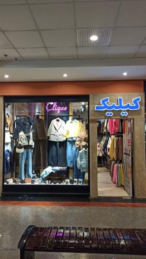 عکس فروشگاه لباس زنانه کیلیک