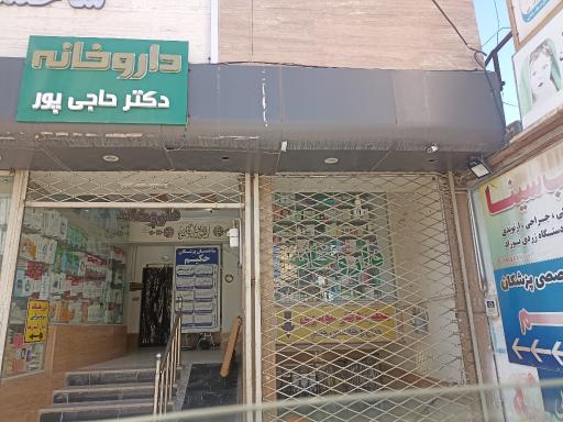 عکس داروخانه دکتر حاجی پور
