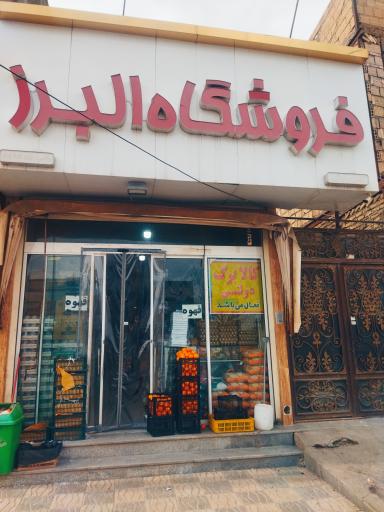 عکس فروشگاه البرز