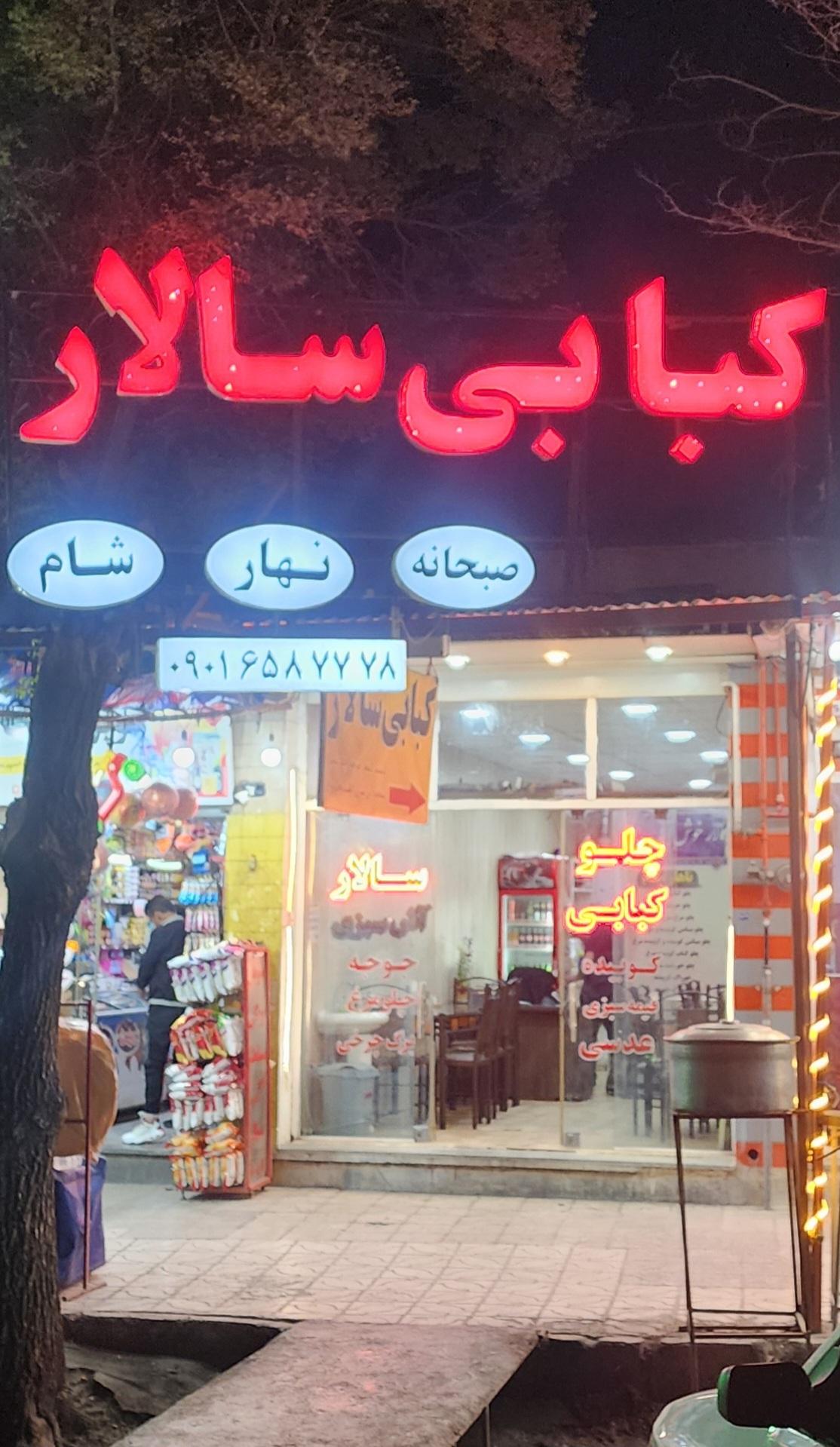 عکس چلو کبابی و  صبحانه خوری  سالار