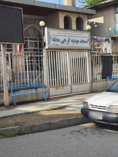 عکس مسجد جامع گرجی محله