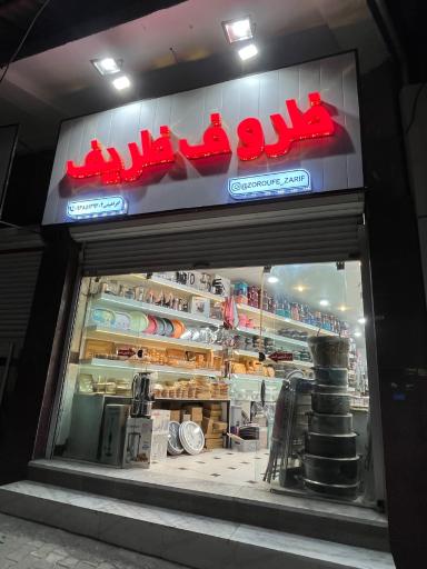 فروشگاه ظروف ظریف