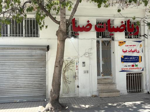 عکس ریاضیات ضیا